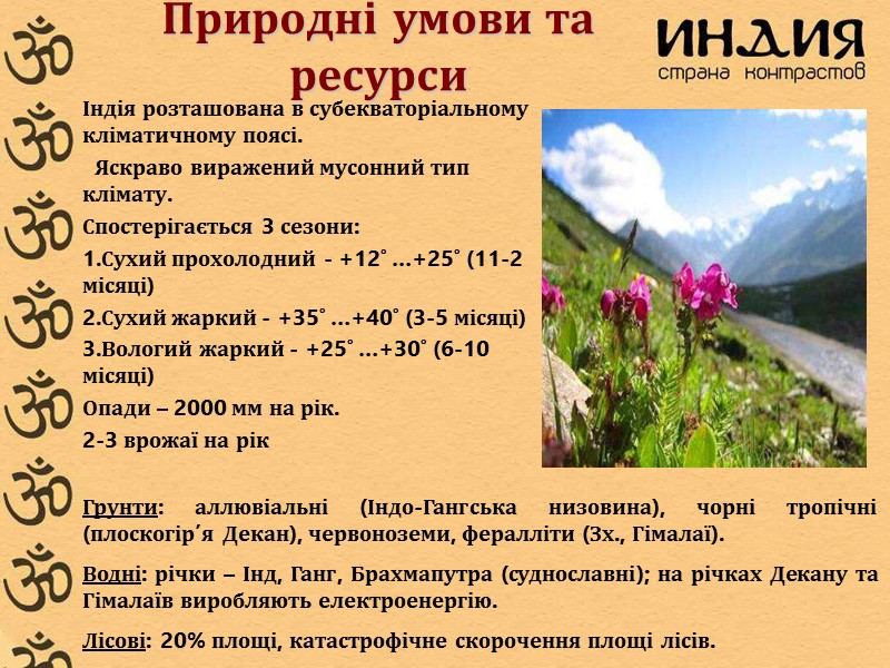 Індія розташована в субекваторіальному кліматичному поясі.    Яскраво виражений мусонний тип клімату.